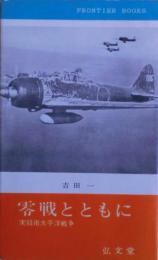 零戦とともに : 実録南太平洋戦争