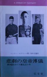 悲劇の皇帝溥儀 : 満州国をめぐる動乱五十年