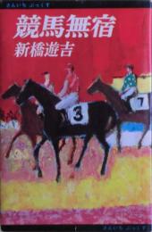 競馬無宿