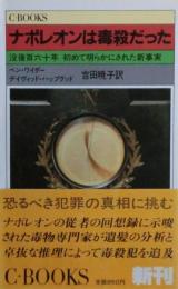 ナポレオンは毒殺だった : 没後百六十年初めて明らかにされた新事実