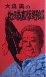 大森実の地球直撃野郎