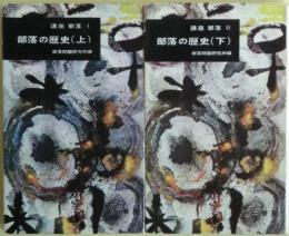 部落の歴史 上・下＜講座部落Ⅰ・Ⅱ＞２冊