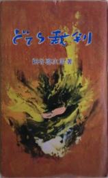 どてら裁判