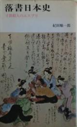 落書日本史
