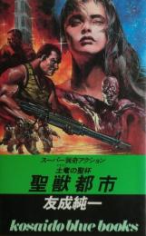 聖獣都市 : 土竜の聖杯