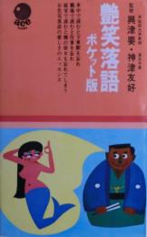 艶笑落語　ポケット版