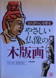 やさしい仏像の木版画 : 安らぎの心を彫る