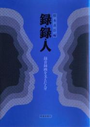 録・録・人 : 録音録画を支えた人々