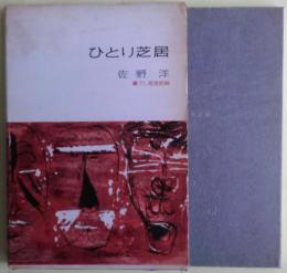 ひとり芝居　書下し推理長編