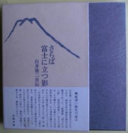 さらば富士に立つ影 : 白井喬二自伝
