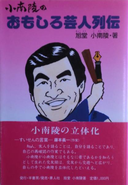 宝塚物語 ヅカガールの青春の軌道(上條逸雄) / 麦の秋書房