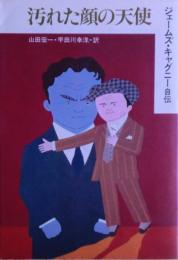 汚れた顔の天使 : ジェームズ・キャグニー自伝
