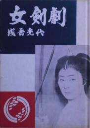 女剣劇