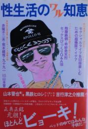 性生活のワル知恵