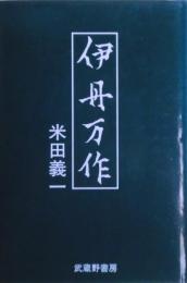 伊丹万作