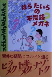 はらたいらの不思議メガネ