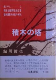 積木の塔