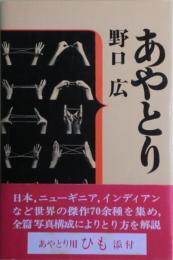 あやとり　未開封のあやとりひも付き