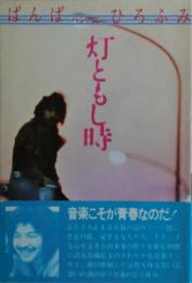 灯ともし時