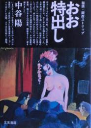 おお特出し : 秘話・関西ストリップ