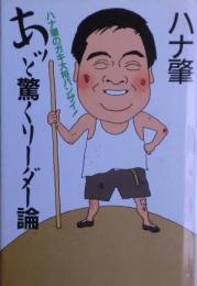 あっと驚くリーダー論