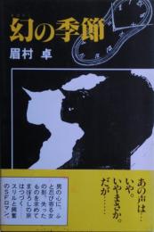 幻の季節