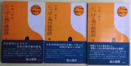 にっぽん飛行機物語　上・中・下巻３冊揃い