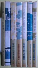 新撰京都名所圖會　１－７　７冊揃い