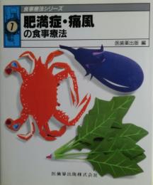 肥満症・痛風の食事療法