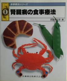 腎臓病の食事療法