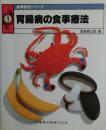 胃腸病の食事療法