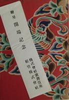 歌舞伎座 : 歌舞伎座復興記念＜非売品＞