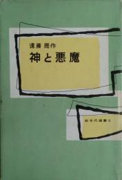 神と悪魔