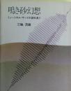 鳴き砂幻想 : ミュージカル・サンドの謎を追う
