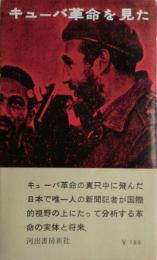 キューバ革命を見た