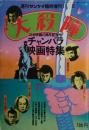 大殺陣 : チャンバラ映画特集　名セリフ録音シート付き　週刊サンケイ臨時増刊