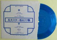 大殺陣 : チャンバラ映画特集　名セリフ録音シート付き　週刊サンケイ臨時増刊