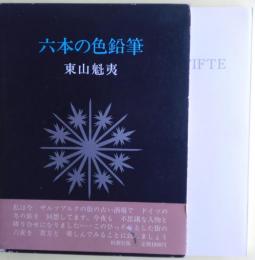 六本の色鉛筆