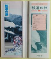 鉄道の旅　全国版