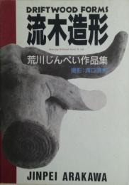 流木造形 : 荒川じんぺい作品集