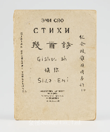1932年蕭三詩集《幾首詩——紀念被難的同志們！》
Amy Xiao, A Few Poems — In Memory of Our Fallen Comrades!

