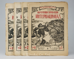 1919年初版共產國際執行委員會的機關刊物《共產國際》創刊號1、2、3、4/四冊全/俄文
The Communist International in Russian NO. 1, 2, 3,4

