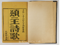 1884年《頌主詩歌》廣東巴色會藏板／深文理/正文每一頁附有手寫廣東話音譯