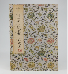 『十竹齋箋譜』全四冊
