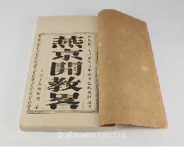 『燕京開教略』全三冊