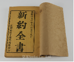 『新約全書』委託翻訳本
