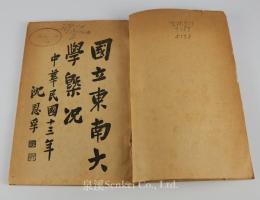 國立東南大學概況