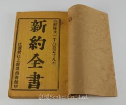 新約全書