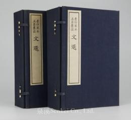 景印宋本五臣集注文選