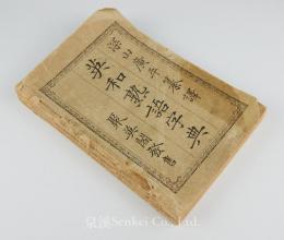 英和熟語字典